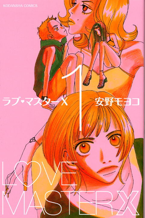 ラブ・マスターＸ（１）