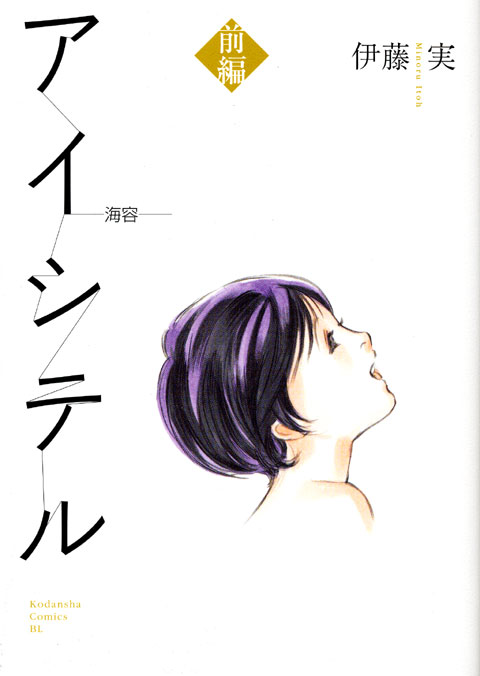 アイシテル～海容～前編