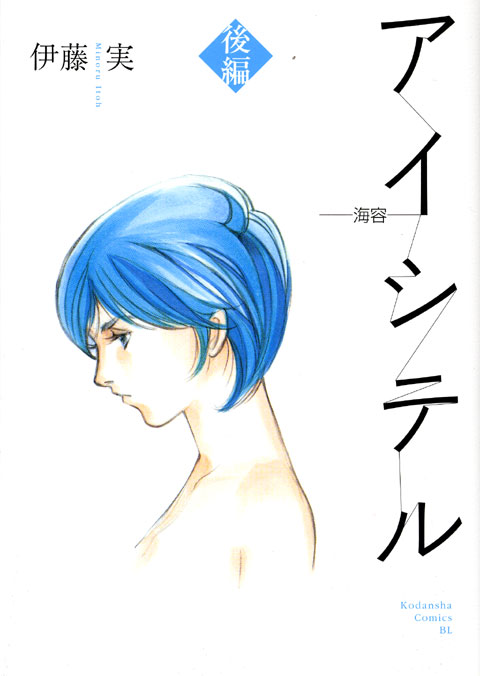 アイシテル～海容～後編