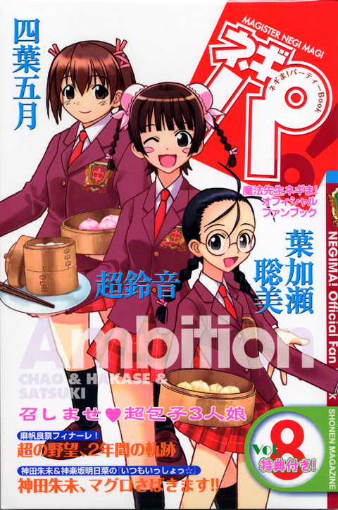 ネギま！パーティーＢｏｏｋ　ネギパ！（８）
