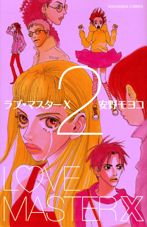 ラブ・マスターＸ（２）