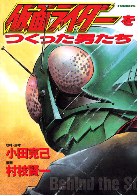 仮面ライダーをつくった男たち