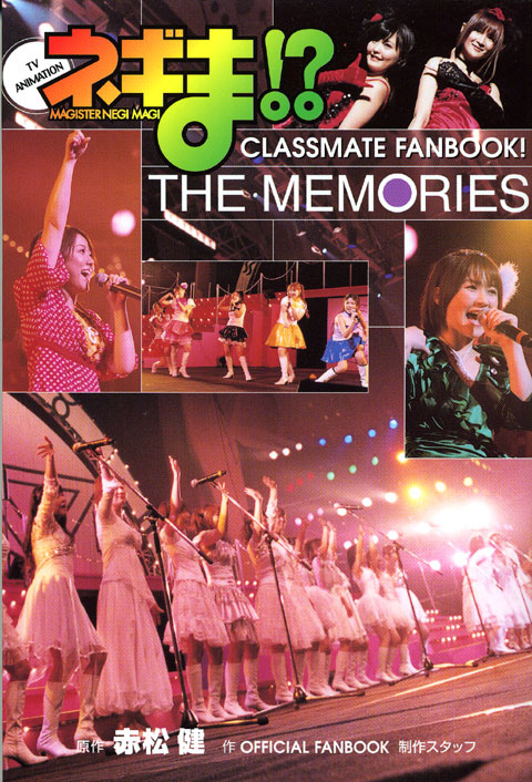 ネギま！？　ＣＬＡＳＳＭＡＴＥ　ＦＡＮＢＯＯＫ！　ＴＨＥ　ＭＥＭＯＲＩＥＳ