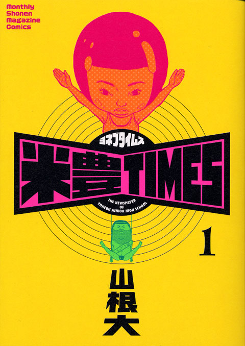 米豊ＴＩＭＥＳ（１）