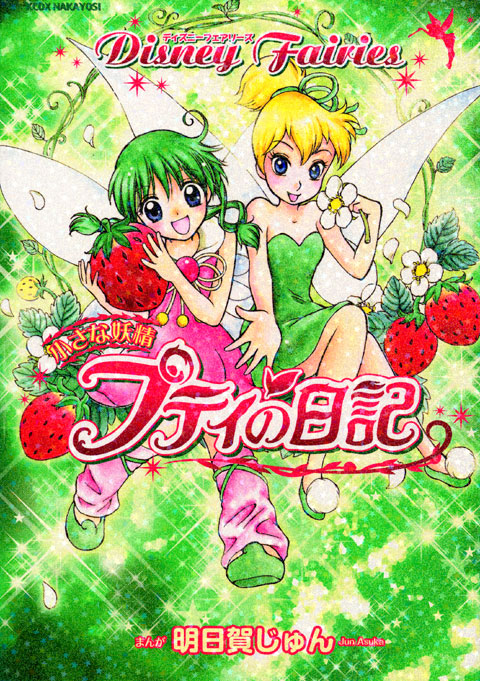 Ｄｉｓｎｅｙ　Ｆａｉｒｉｅｓ　小さな妖精プティの日記