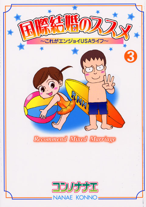 国際結婚のススメ（３）