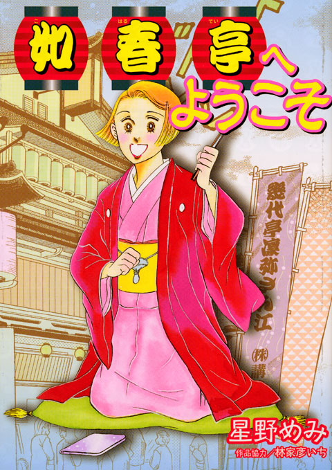 如春亭へようこそ