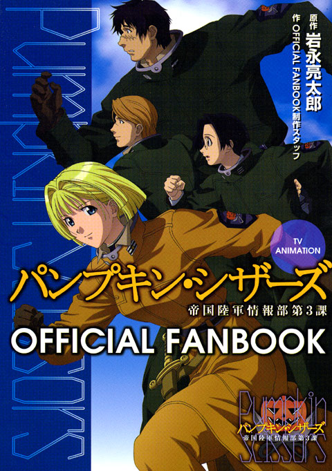 ＴＶ　ＡＮＩＭＡＴＩＯＮ　パンプキン・シザーズ　ＯＦＦＩＣＩＡＬ　ＦＡＮＢＯＯＫ