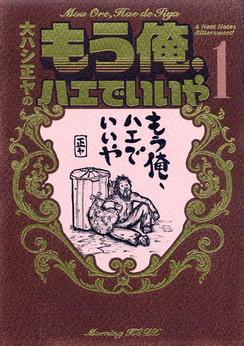 もう俺、ハエでいいや（１）