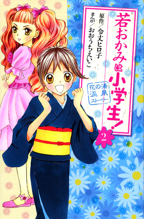 若おかみは小学生！（２）