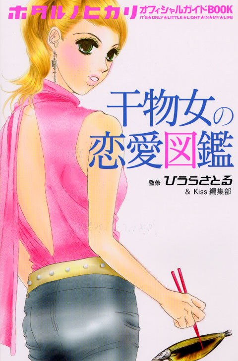 ホタルノヒカリ　オフィシャルガイドＢＯＯＫ　干物女の恋愛図鑑