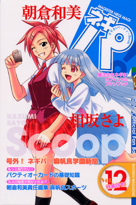 ネギま！パーティーＢｏｏｋ　ネギパ！（１２）