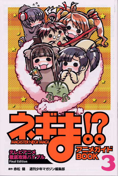 ネギま！？　アニメガイドＢＯＯＫ（３）