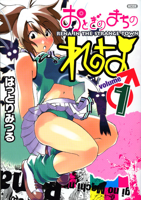 おとぎのまちのれな　第１巻