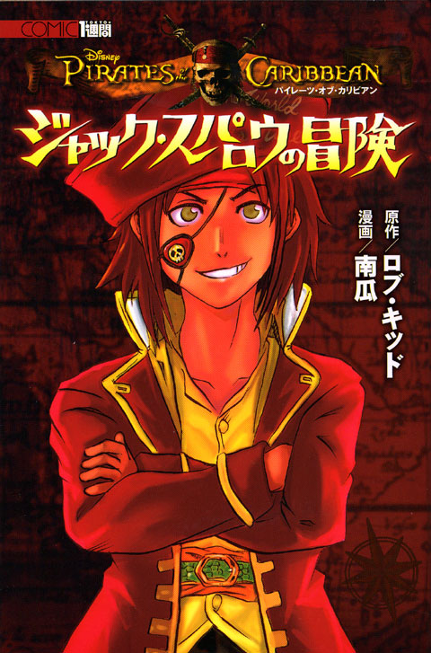 パイレーツ・オブ・カリビアン　ジャック・スパロウの冒険