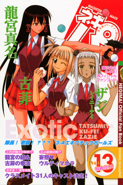 ネギま！パーティーＢｏｏｋ　ネギパ！（１３）