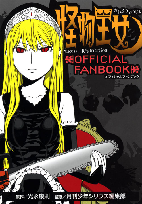 怪物王女　ＯＦＦＩＣＩＡＬ　ＦＡＮＢＯＯＫ