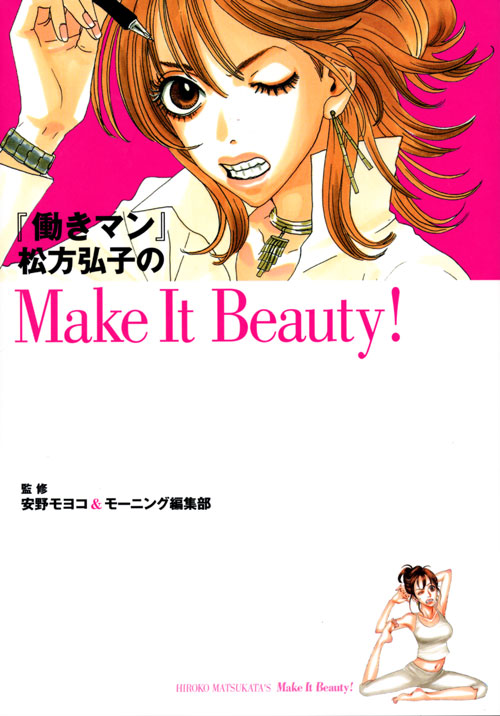 『働きマン』松方弘子のＭａｋｅ　Ｉｔ　Ｂｅａｕｔｙ！