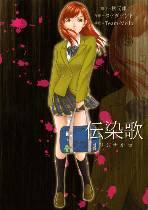 伝染歌　オリジナル版