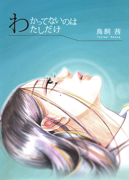 わかってないのは　わたしだけ