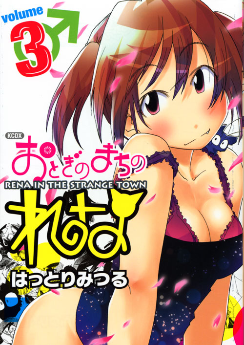 おとぎのまちのれな　第３巻