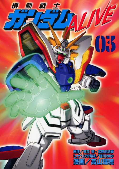 機動戦士ガンダムＡＬＩＶＥ（３）