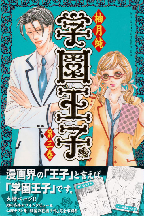 学園王子（３）