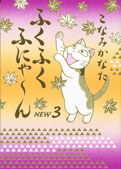 ふくふくふにゃ～ん　ＮＥＷ（３）