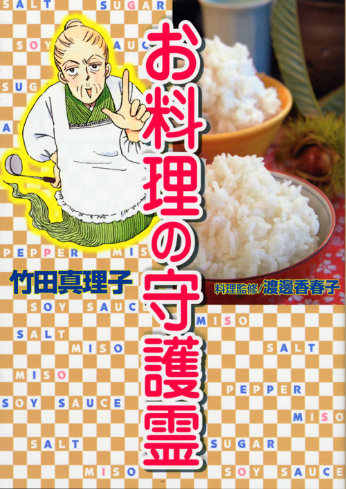 お料理の守護霊