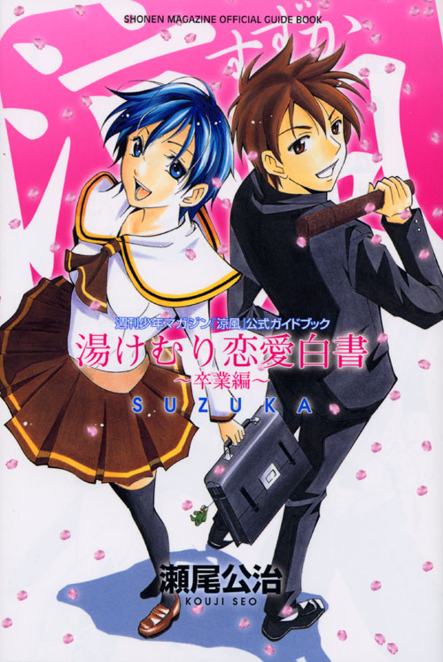 週刊少年マガジン　『涼風』公式ガイドブック　湯けむり恋愛白書～卒業編～