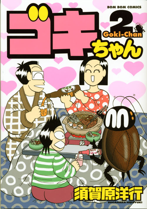 ゴキちゃん（２）