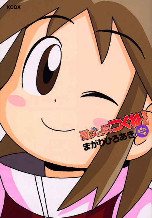 魔女っ娘つくねちゃん　よせあつめ