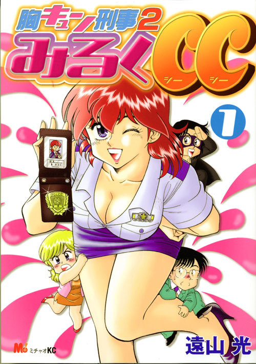 胸キュン刑事２　みるくＣＣ（１）