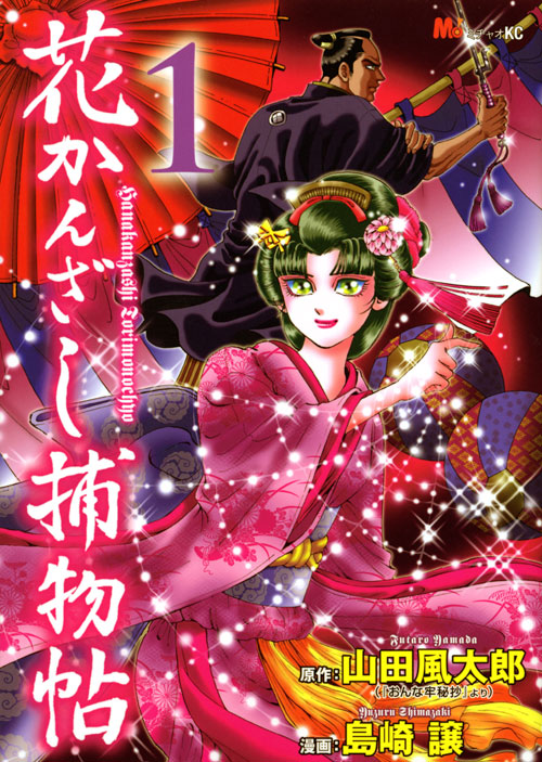 花かんざし捕物帖（１）