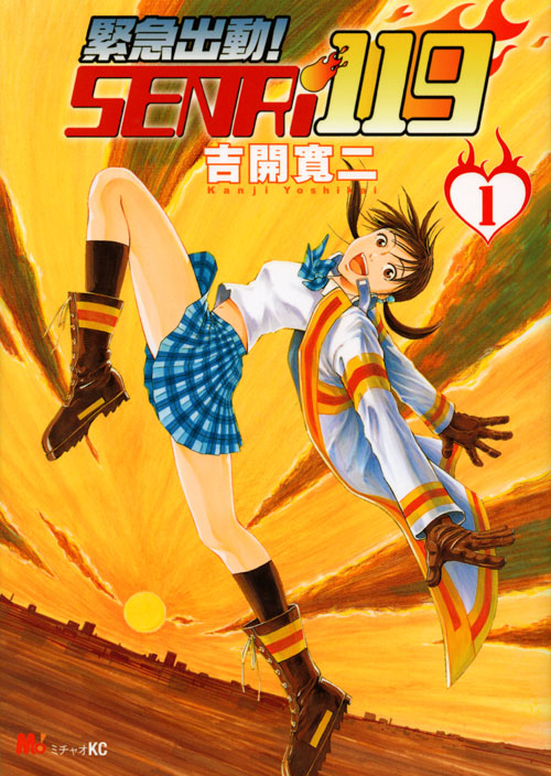 緊急出動！　ＳＥＮＲｉ１１９（１）
