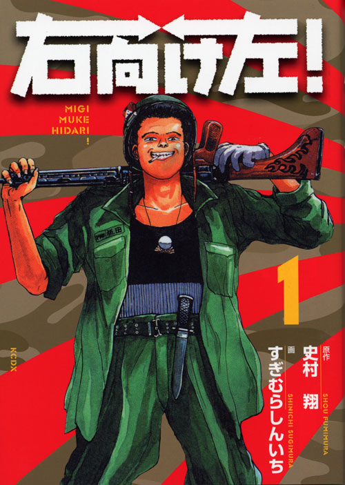 右向け左！（１）