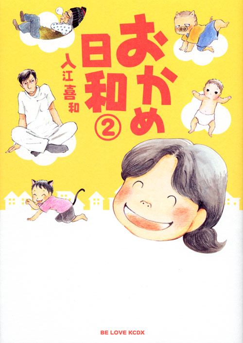 おかめ日和（２）