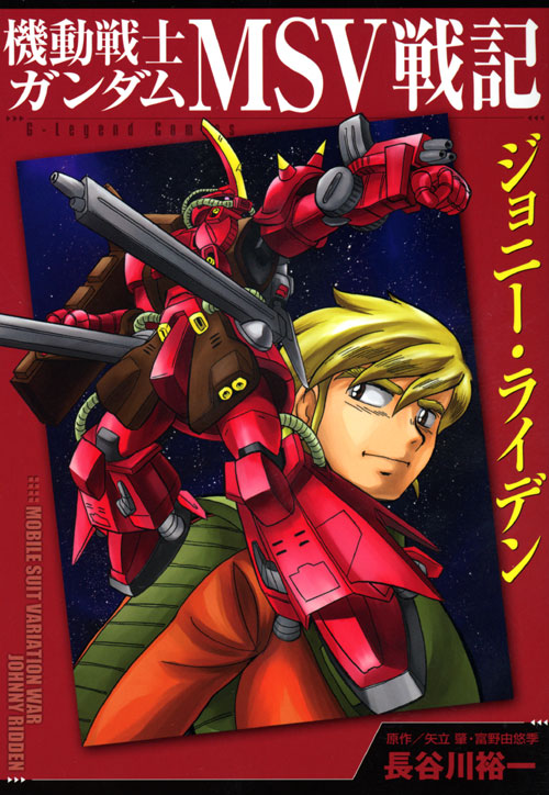 機動戦士ガンダム　ＭＳＶ戦記ジョニー・ライデン