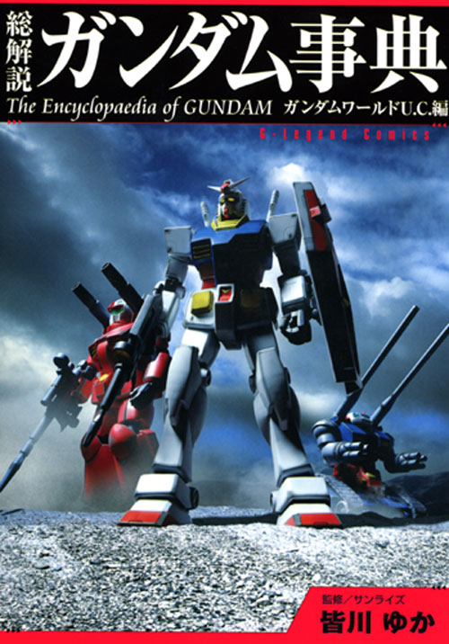 総解説　ガンダム事典