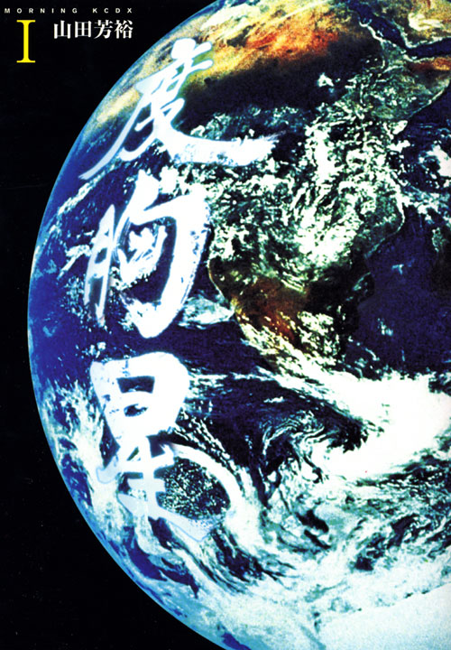 度胸星（１）