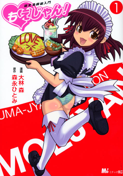 萌える麻雀入門　もえじゃん！（１）