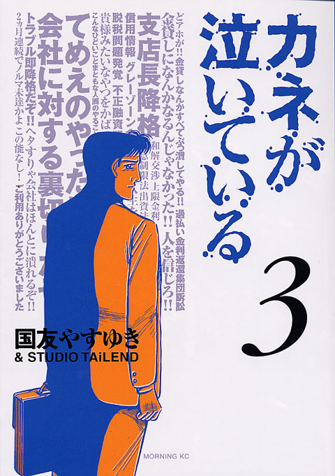 カネが泣いている（３）＜完＞