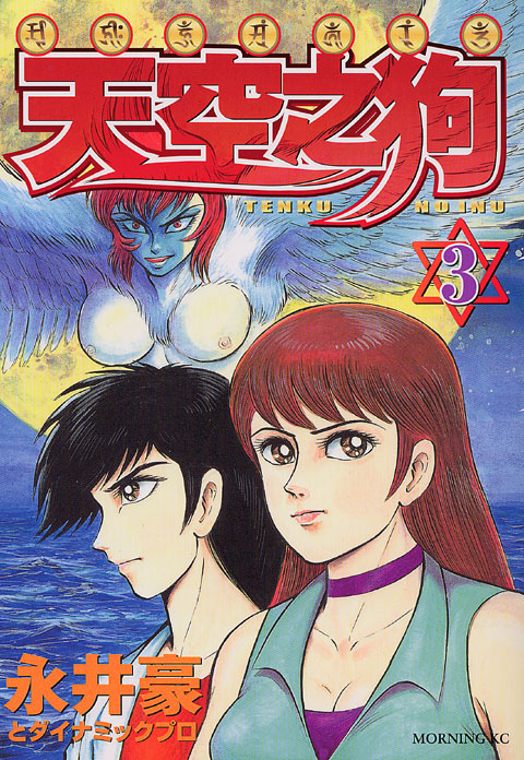 天空之狗（３）
