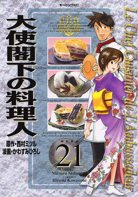 大使閣下の料理人（２１）