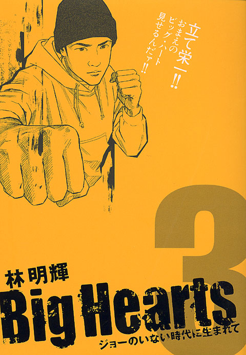 Ｂｉｇ　Ｈｅａｒｔｓ（３）＜完＞
