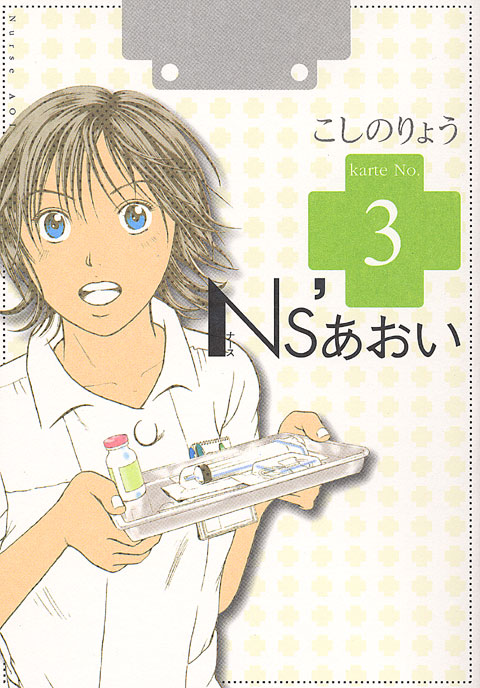 Ｎｓ’あおい（３）