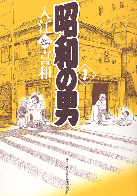 昭和の男（１）