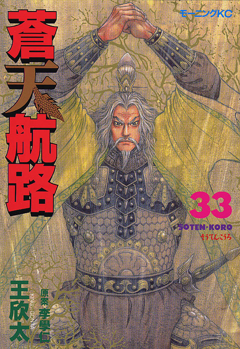 蒼天航路（３３）