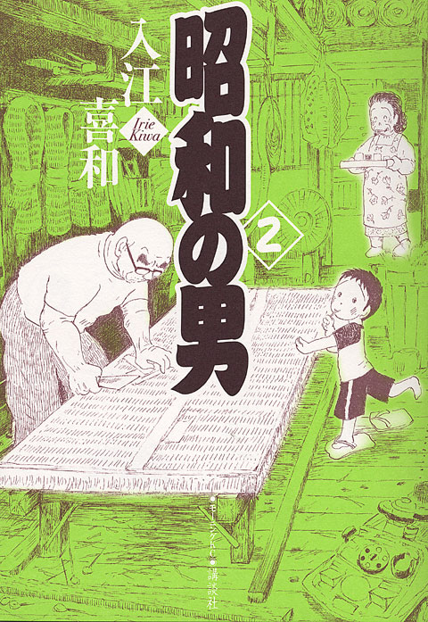 昭和の男（２）＜完＞