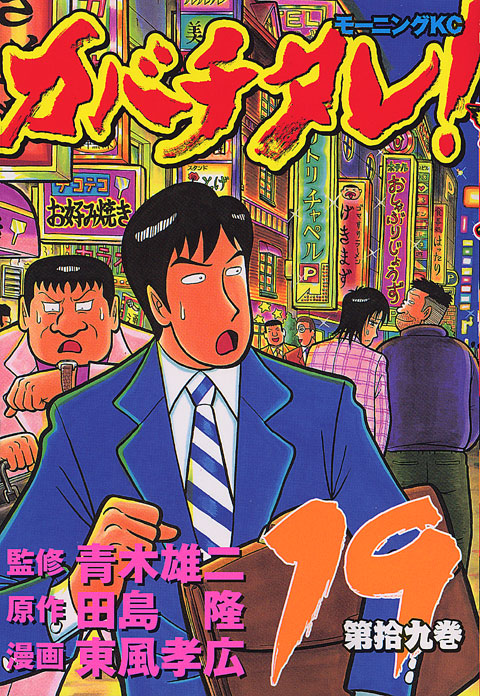 カバチタレ！（１９）
